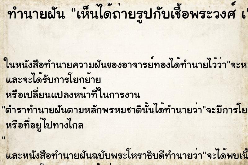 ทำนายฝันเห็นได้ถ่ายรูปกับเชื้อพระวงศ์เ ทำนายฝันทำนายฝันเห็นได้ถ่ายรูปกับเชื้อพระวงศ์เ